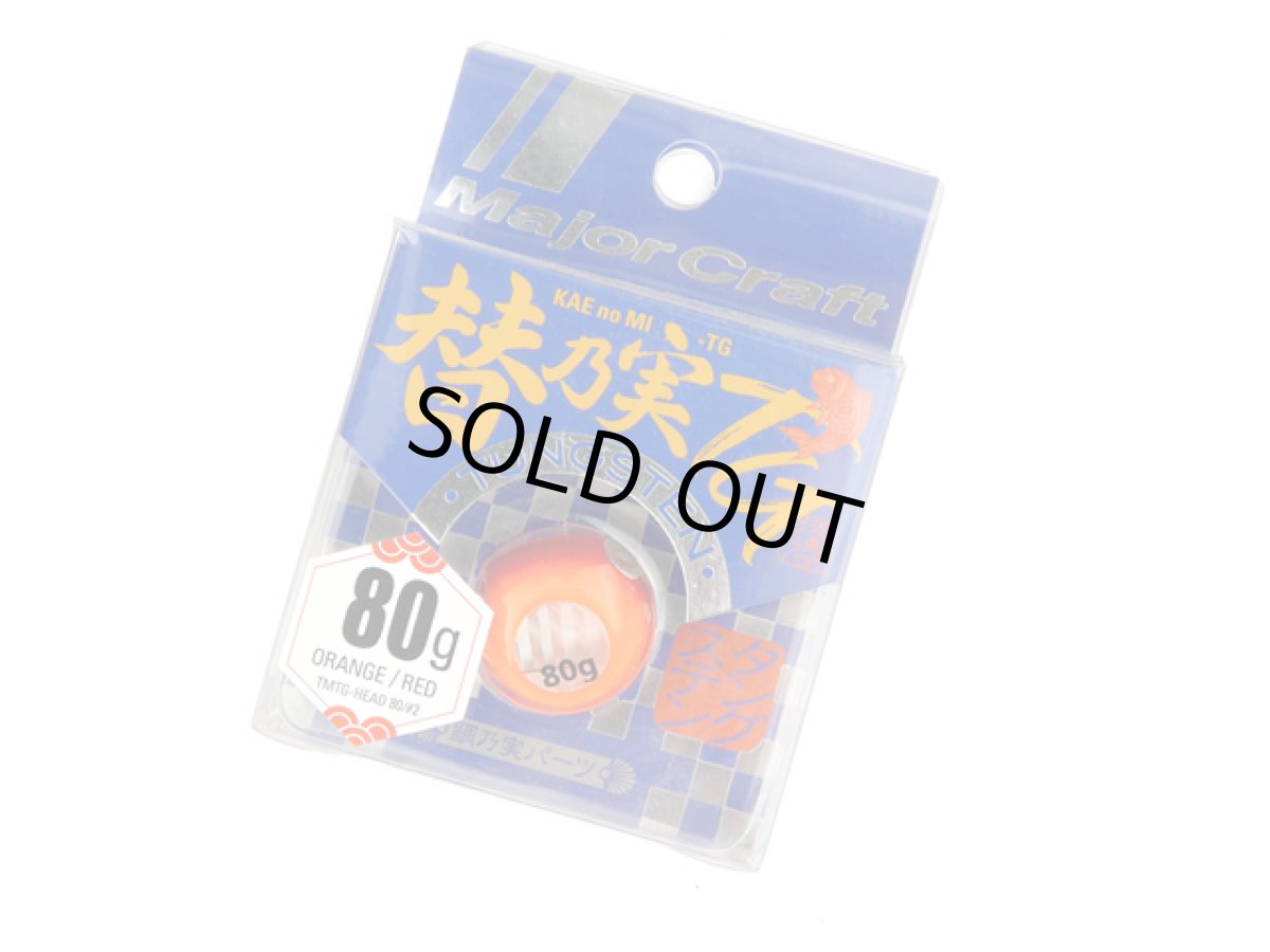 画像1: メジャークラフト(Major Craft)☆替乃実 TG 80g オレンジ/レッド TMTG-HEAD80【メール便だと送料280円】 (1)