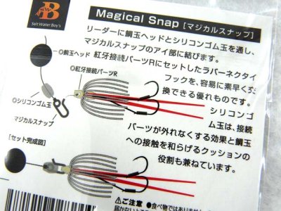 画像3: ソルトウォーターボーイズ(SALT WATER BOY'S)☆マジカルスナップ(Magical SNAP)【メール便だと送料280円】