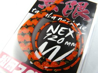 画像1: 松岡スペシャル☆NEXT 無限 W 120mm ゼブラ濃いオレンジゴールドラメ【メール便だと送料280円】