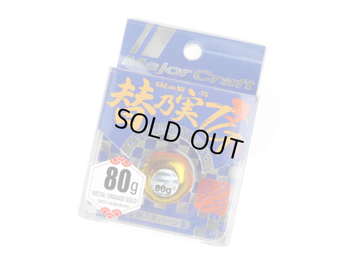 画像1: メジャークラフト(Major Craft)☆替乃実 TG 80g メタルオレンジゴールド TMTG-HEAD80【メール便だと送料280円】 (1)