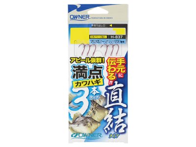 画像2: オーナー(OWNER)☆満点カワハギ 3本直結タイプ  3 H-837【メール便だと送料280円】