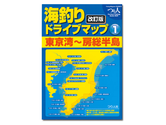 つり人社☆海釣りドライブマップ1 東京湾〜房総半島 改訂版【送料590円